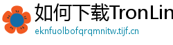 如何下载TronLink钱包